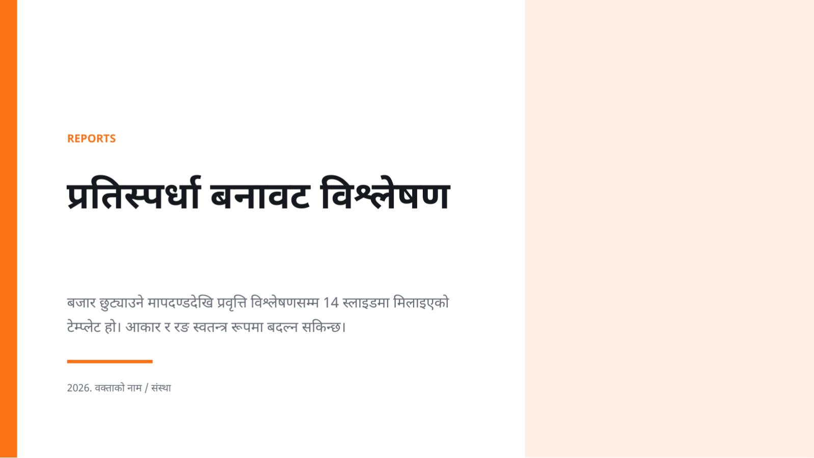 स्लाइड 1 — प्रतिस्पर्धा बनावट विश्लेषण