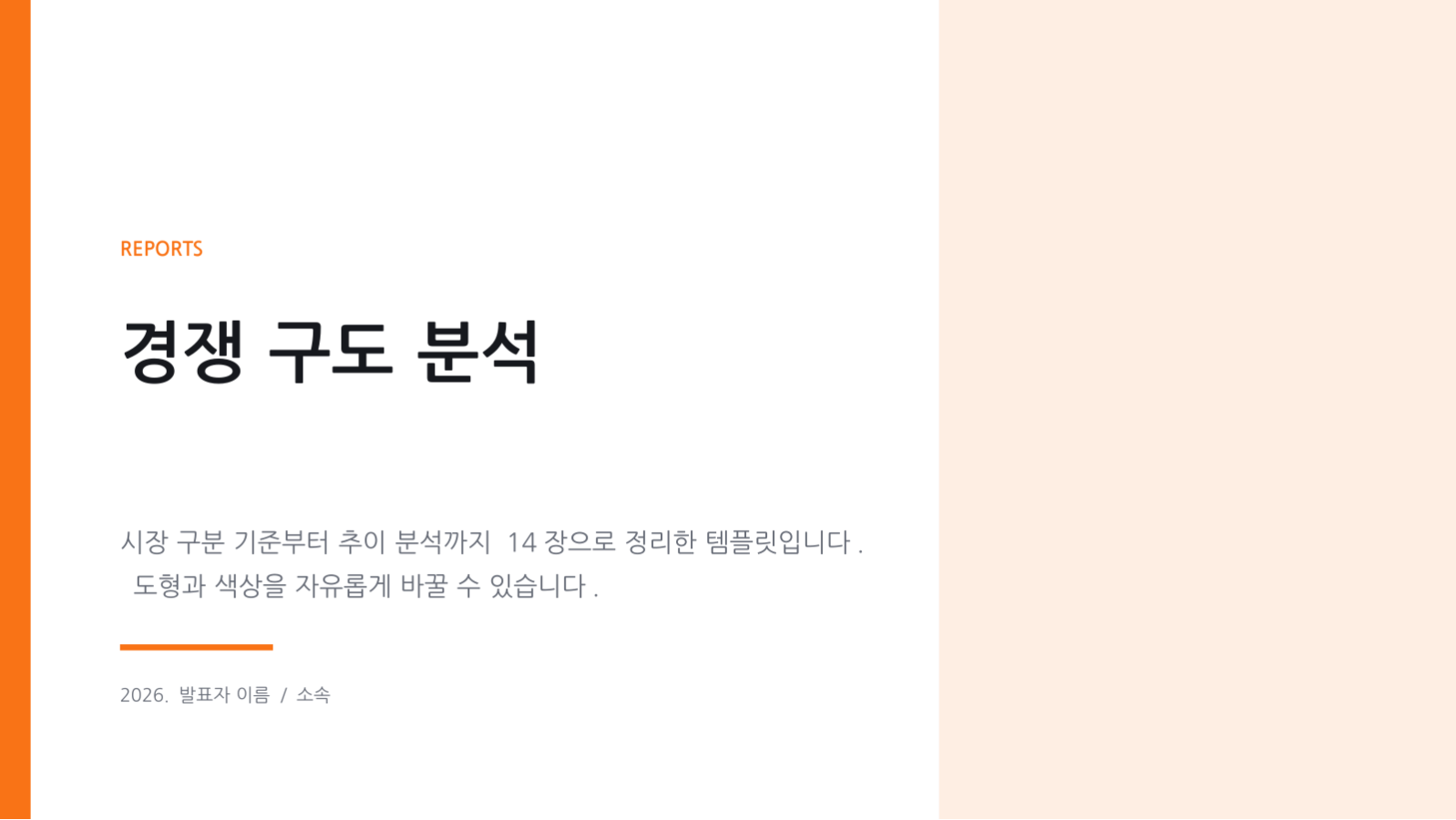 슬라이드 1 — 경쟁 구도 분석