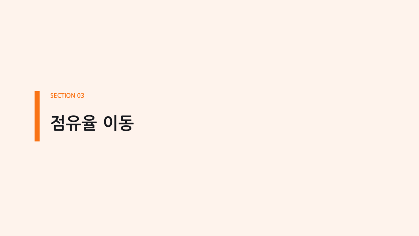 슬라이드 7 — 경쟁 구도 분석