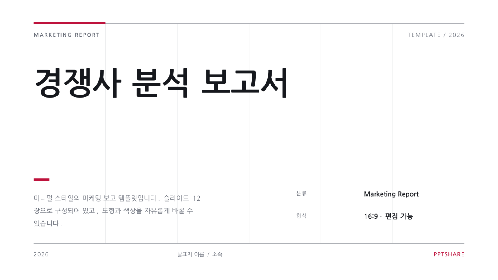 경쟁사 분석 보고서 슬라이드 1 미리보기