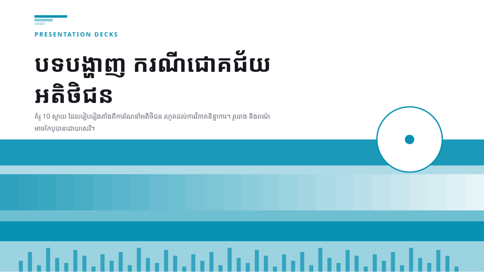 ស្លាយ 1 — បទបង្ហាញ ករណីជោគជ័យអតិថិជន
