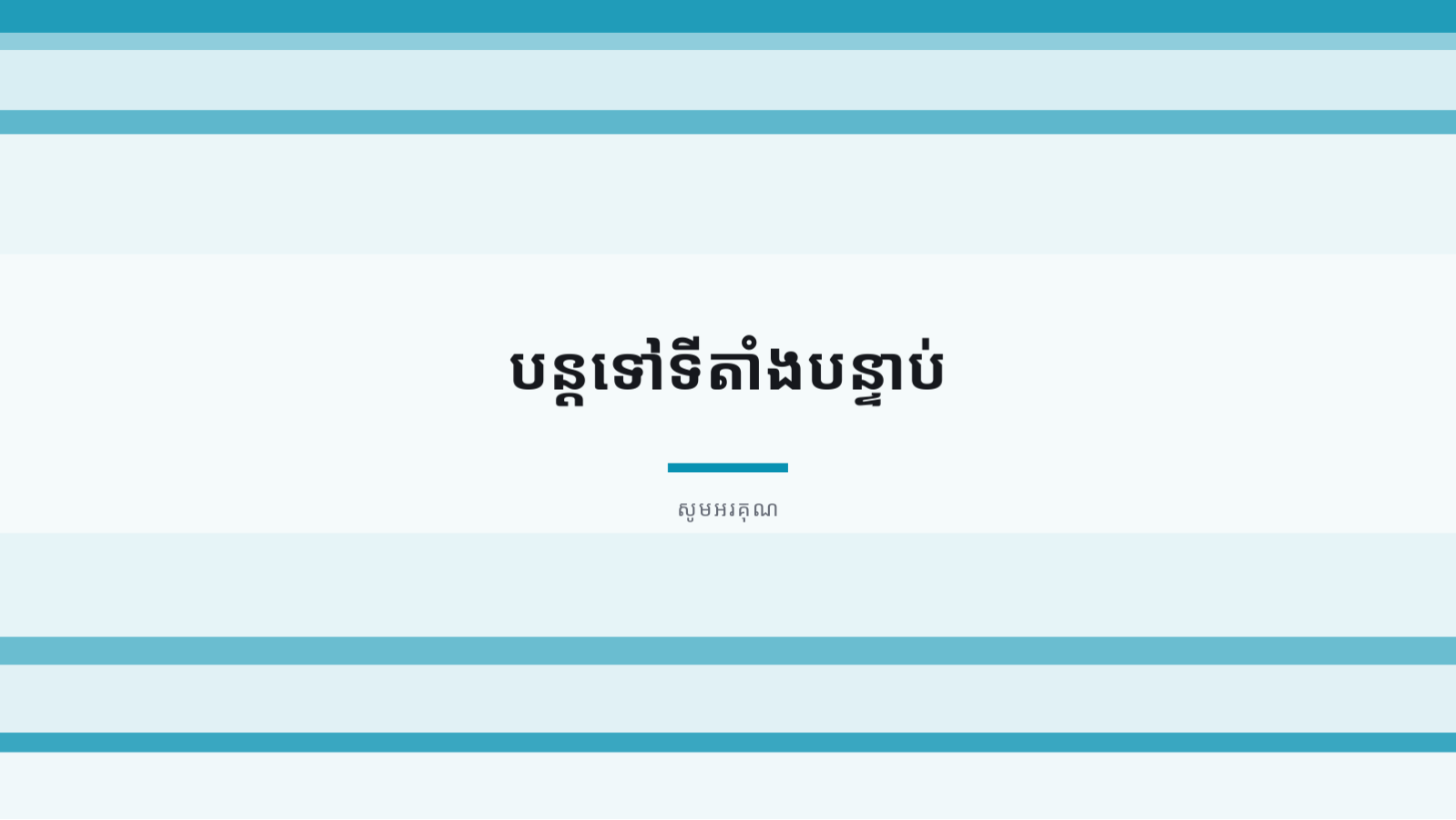 ស្លាយ 10 — បទបង្ហាញ ករណីជោគជ័យអតិថិជន