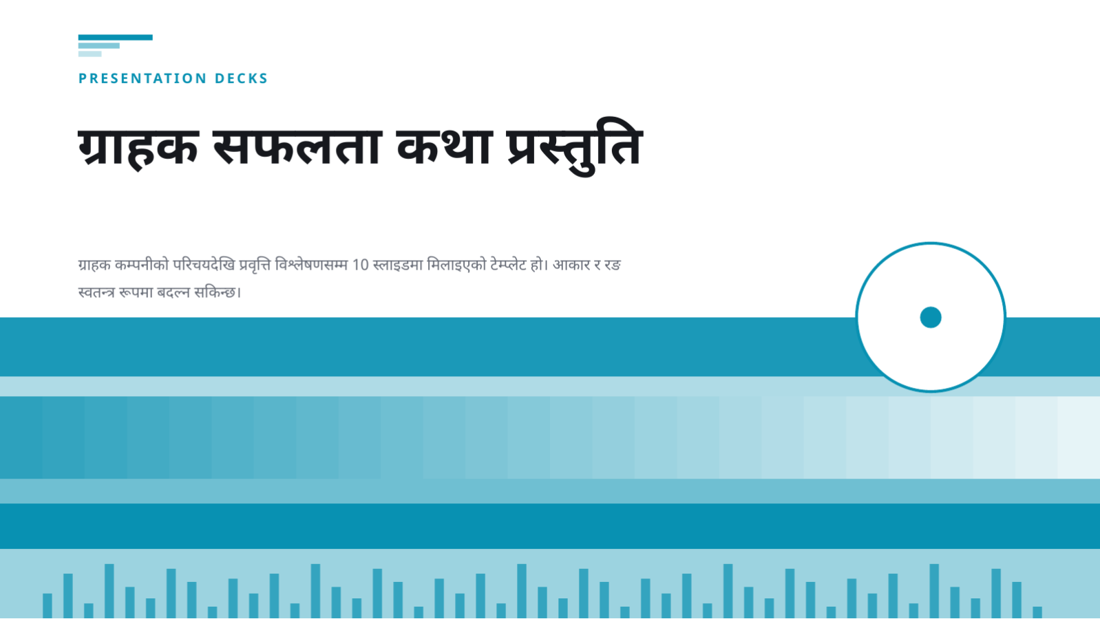 स्लाइड 1 — ग्राहक सफलता कथा प्रस्तुति
