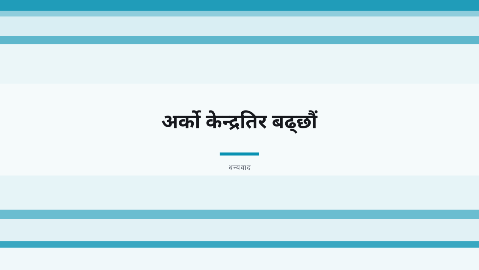 स्लाइड 10 — ग्राहक सफलता कथा प्रस्तुति
