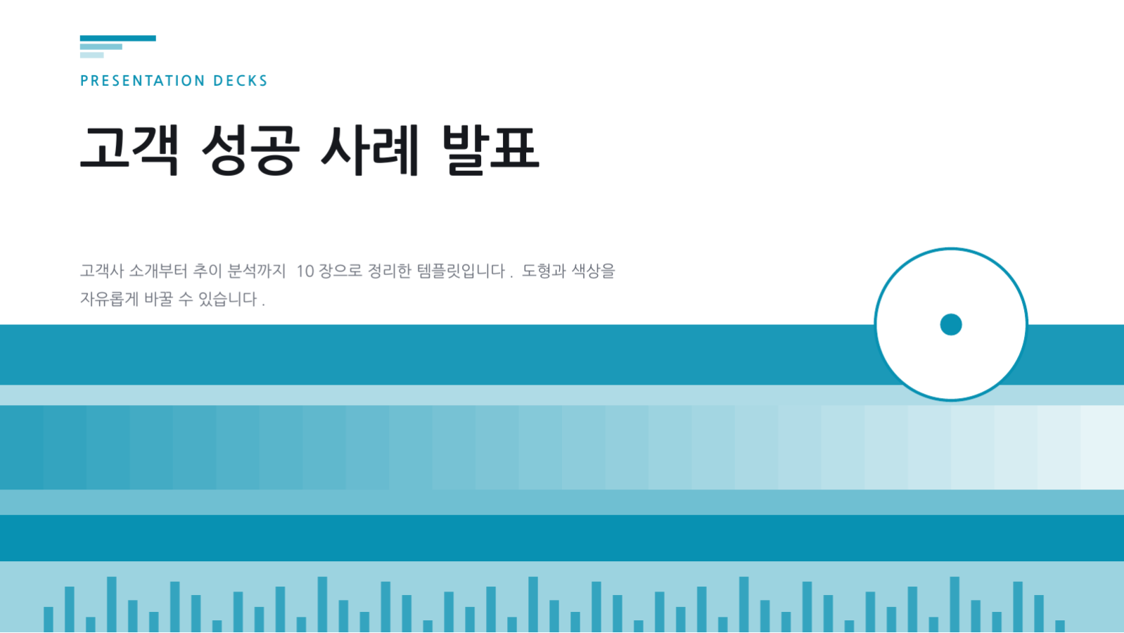 슬라이드 1 — 고객 성공 사례 발표