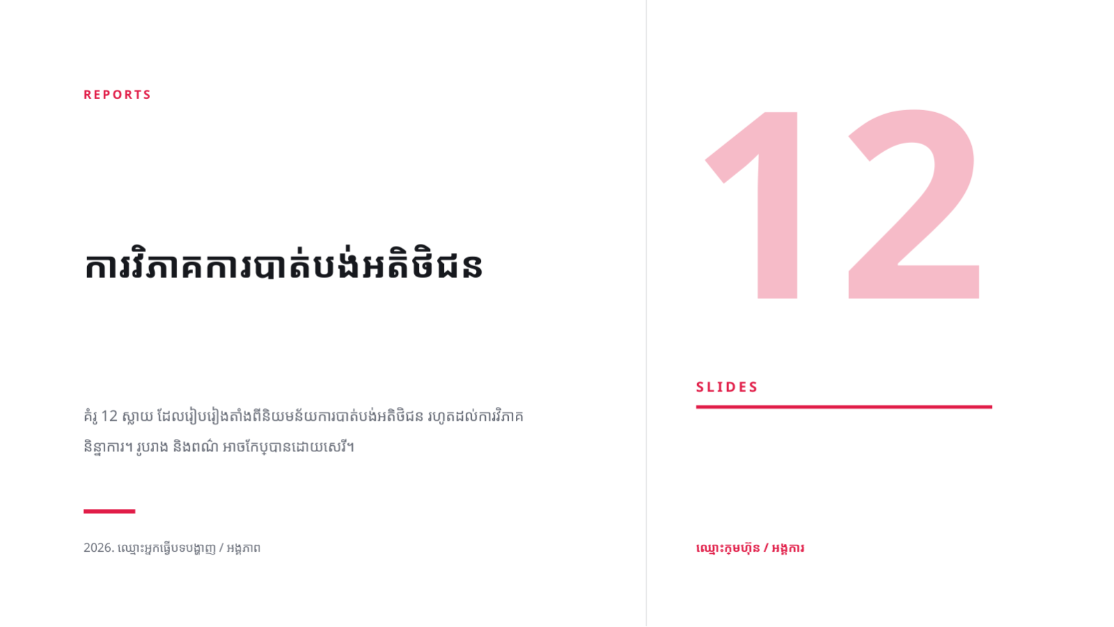ស្លាយ 1 — ការវិភាគការបាត់បង់អតិថិជន