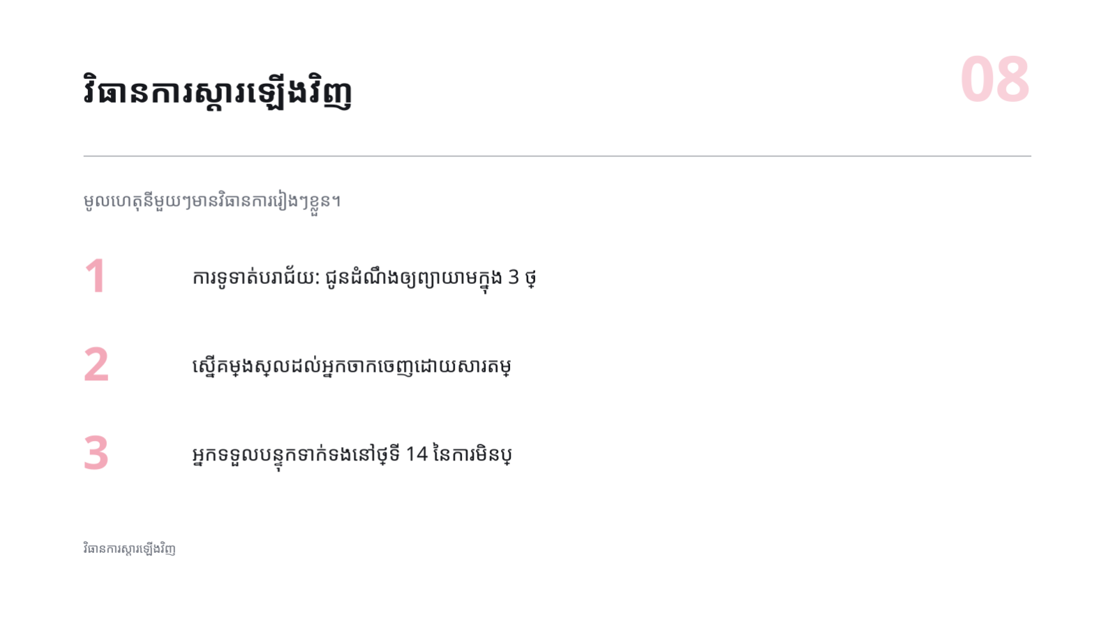 ស្លាយ 8 — ការវិភាគការបាត់បង់អតិថិជន