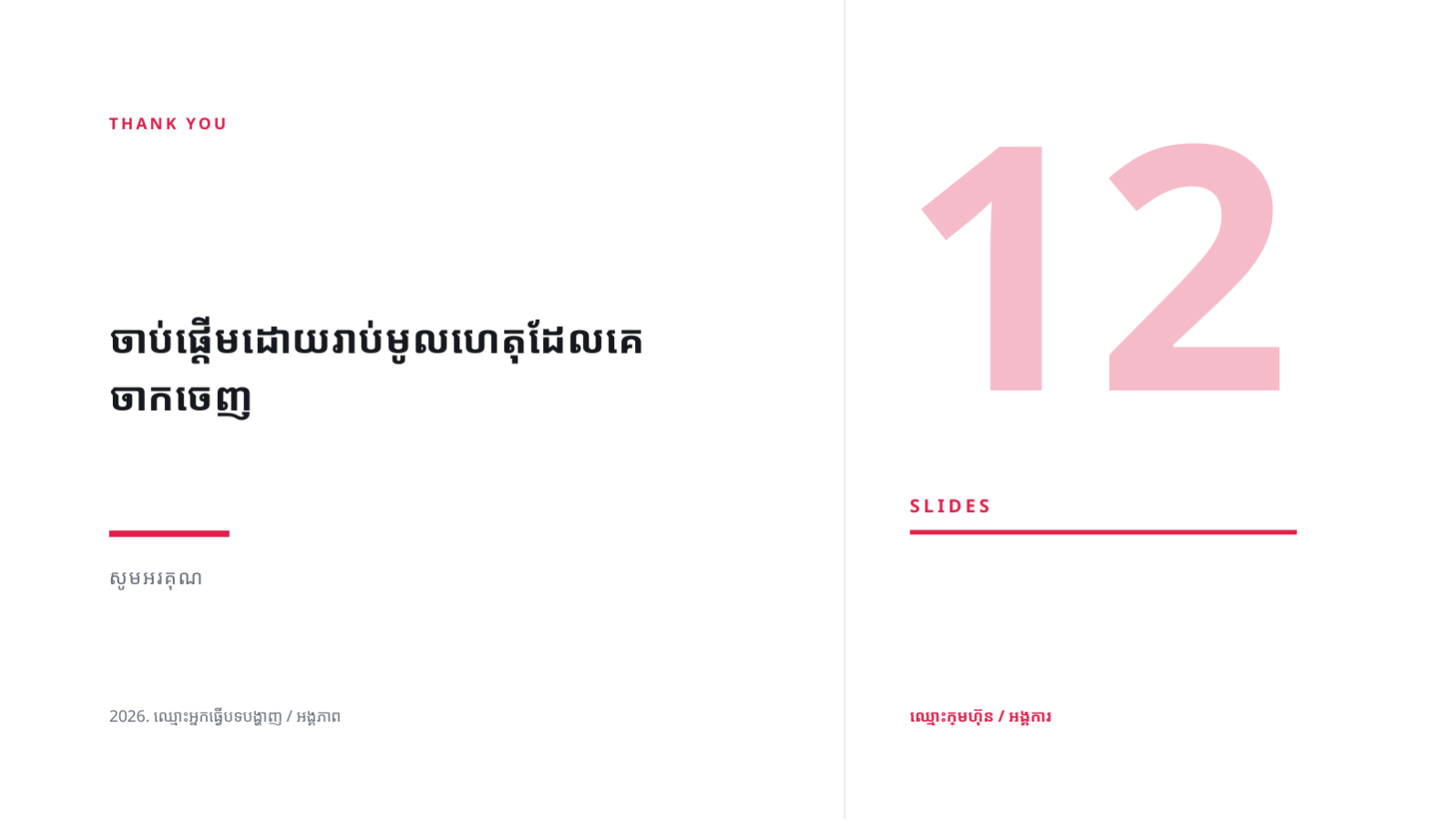 ស្លាយ 12 — ការវិភាគការបាត់បង់អតិថិជន
