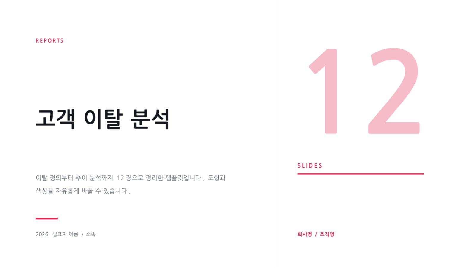 슬라이드 1 — 고객 이탈 분석