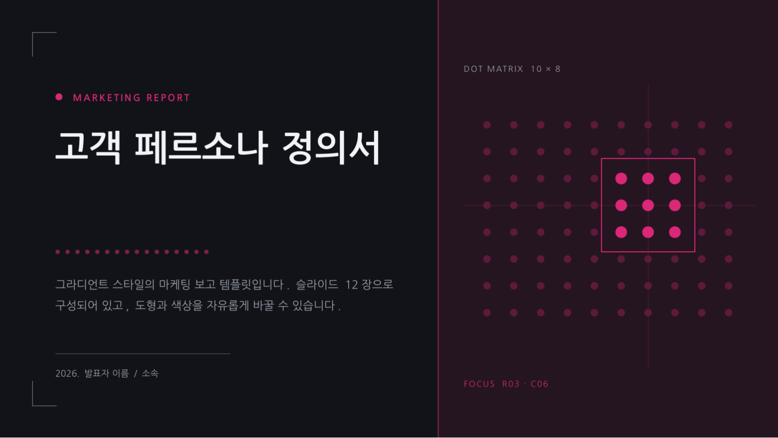 고객 페르소나 정의서 슬라이드 1 미리보기