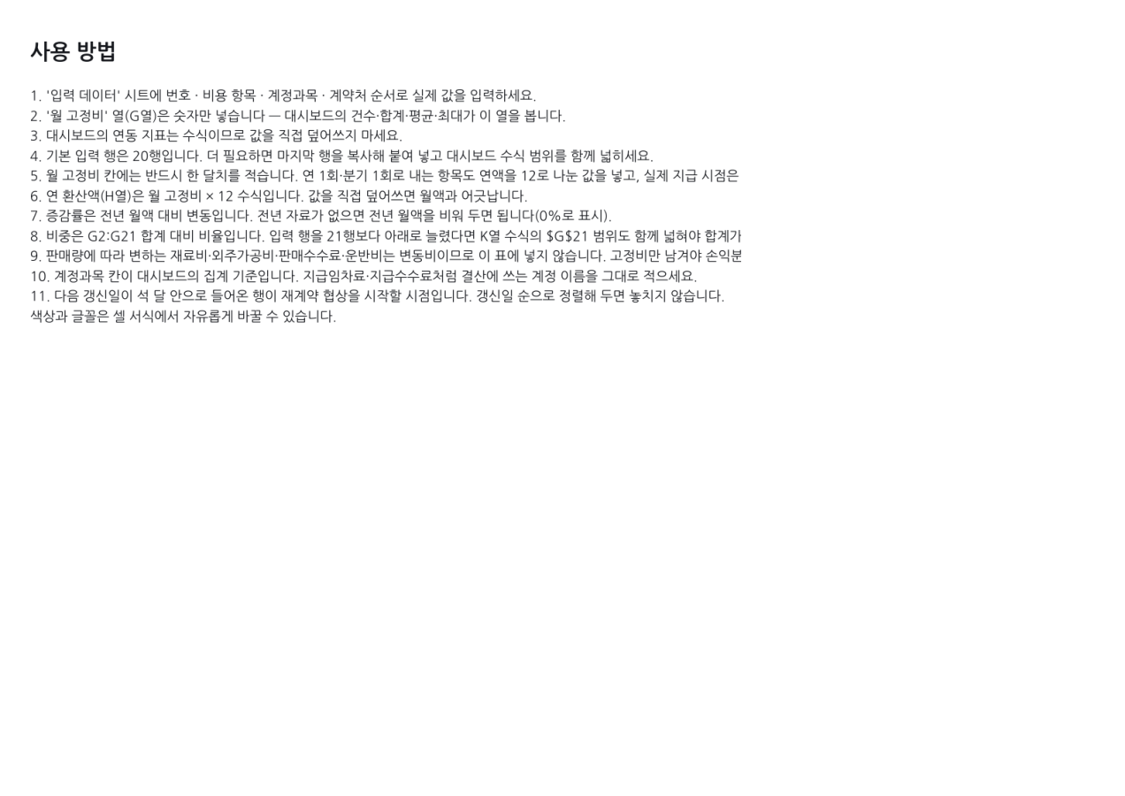 미리보기 3 — 고정비 관리표