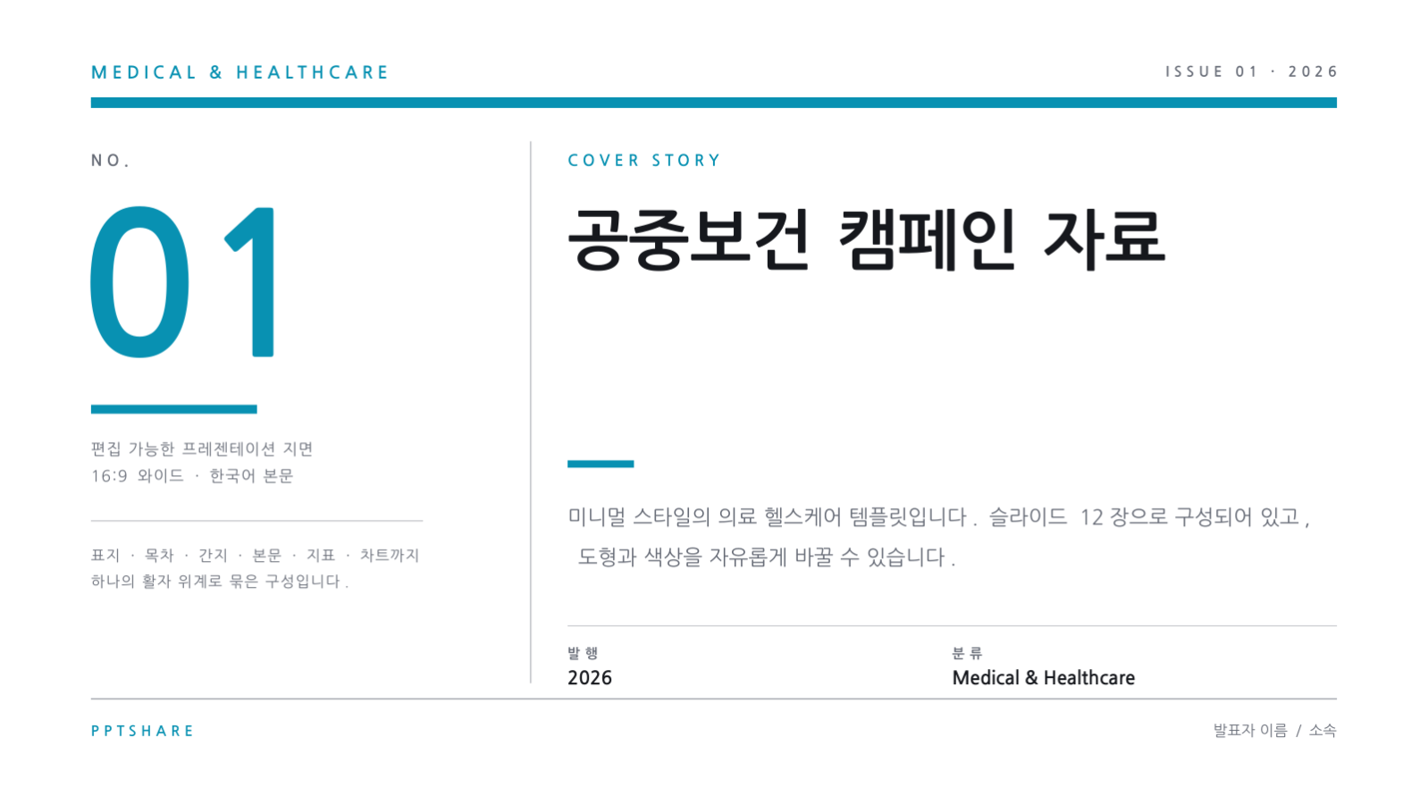 공중보건 캠페인 자료 슬라이드 1 미리보기