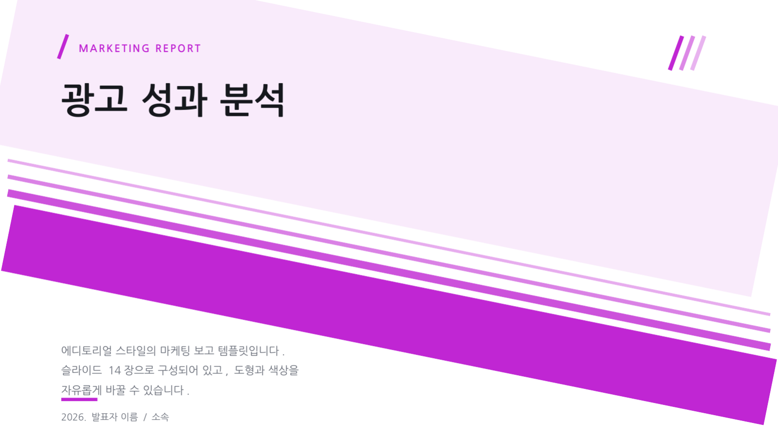 광고 성과 분석 슬라이드 1 미리보기