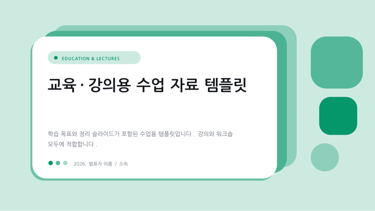 슬라이드 1 — 교육·강의용 수업 자료 템플릿