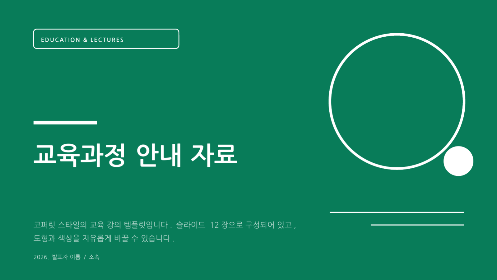 교육과정 안내 자료 슬라이드 1 미리보기