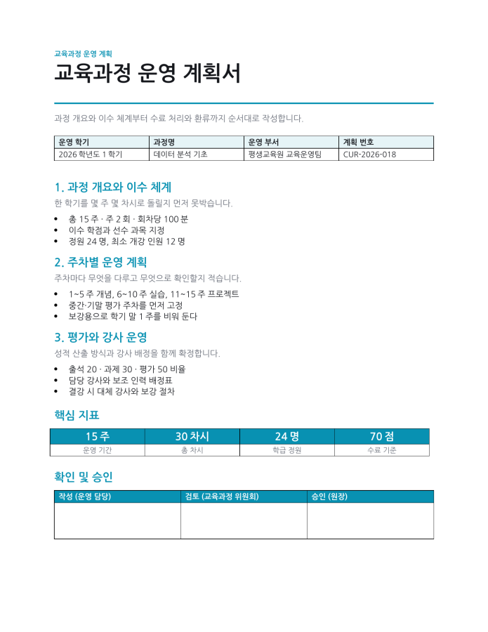 페이지 1 — 교육과정 운영 계획서