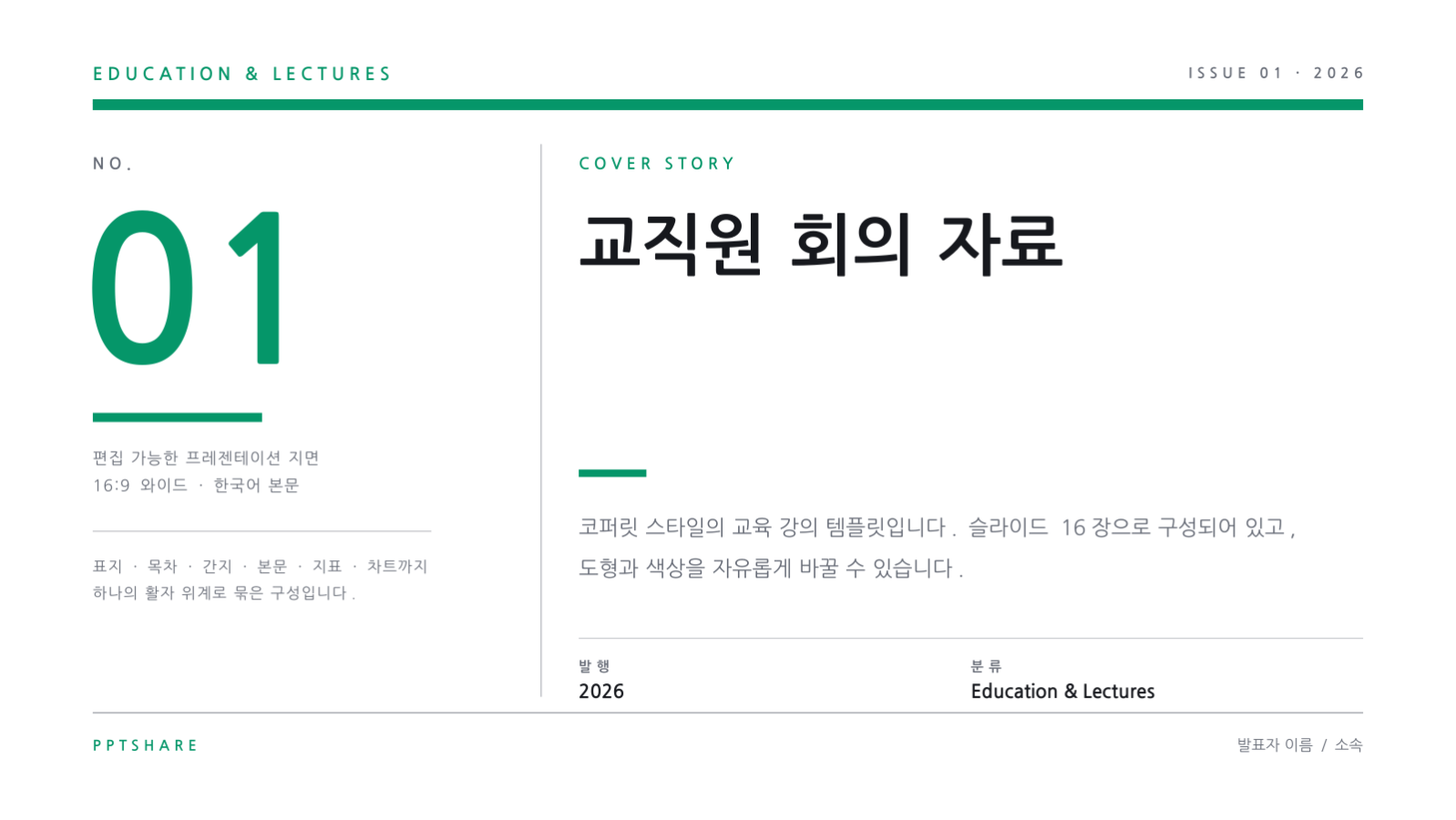 교직원 회의 자료 슬라이드 1 미리보기