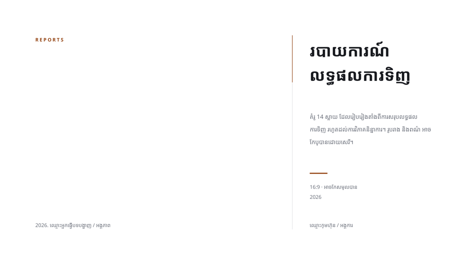 ស្លាយ 1 — របាយការណ៍លទ្ធផលការទិញ