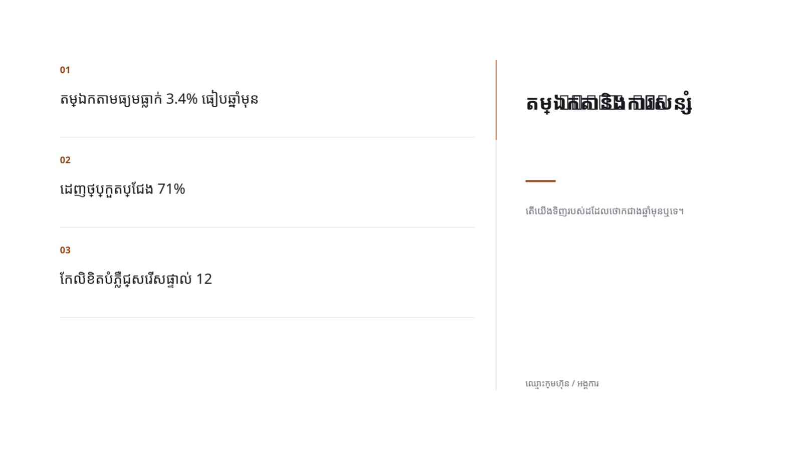 ស្លាយ 6 — របាយការណ៍លទ្ធផលការទិញ