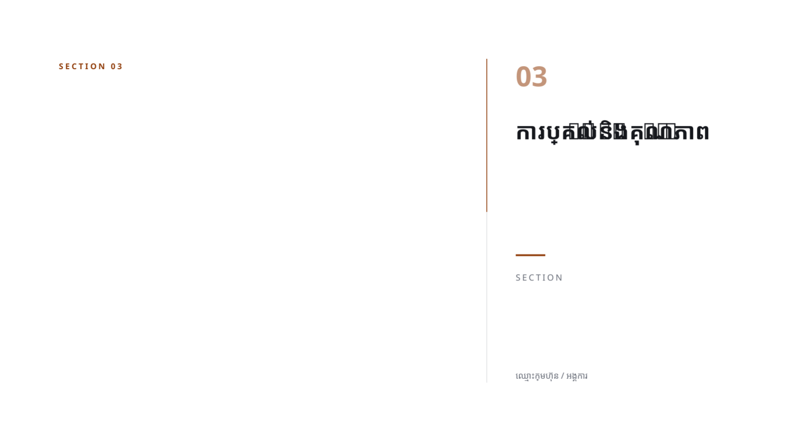 ស្លាយ 7 — របាយការណ៍លទ្ធផលការទិញ