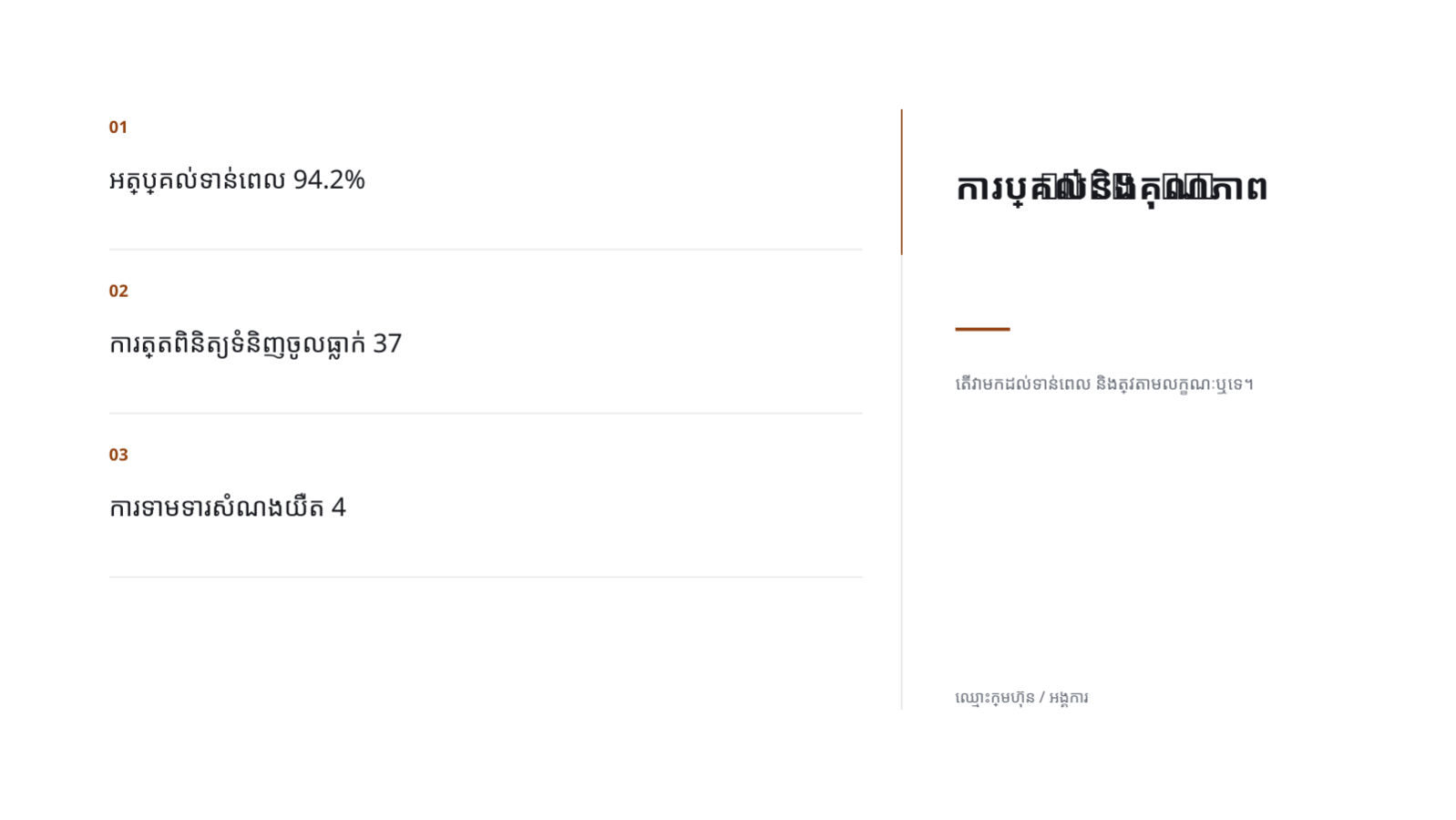 ស្លាយ 8 — របាយការណ៍លទ្ធផលការទិញ