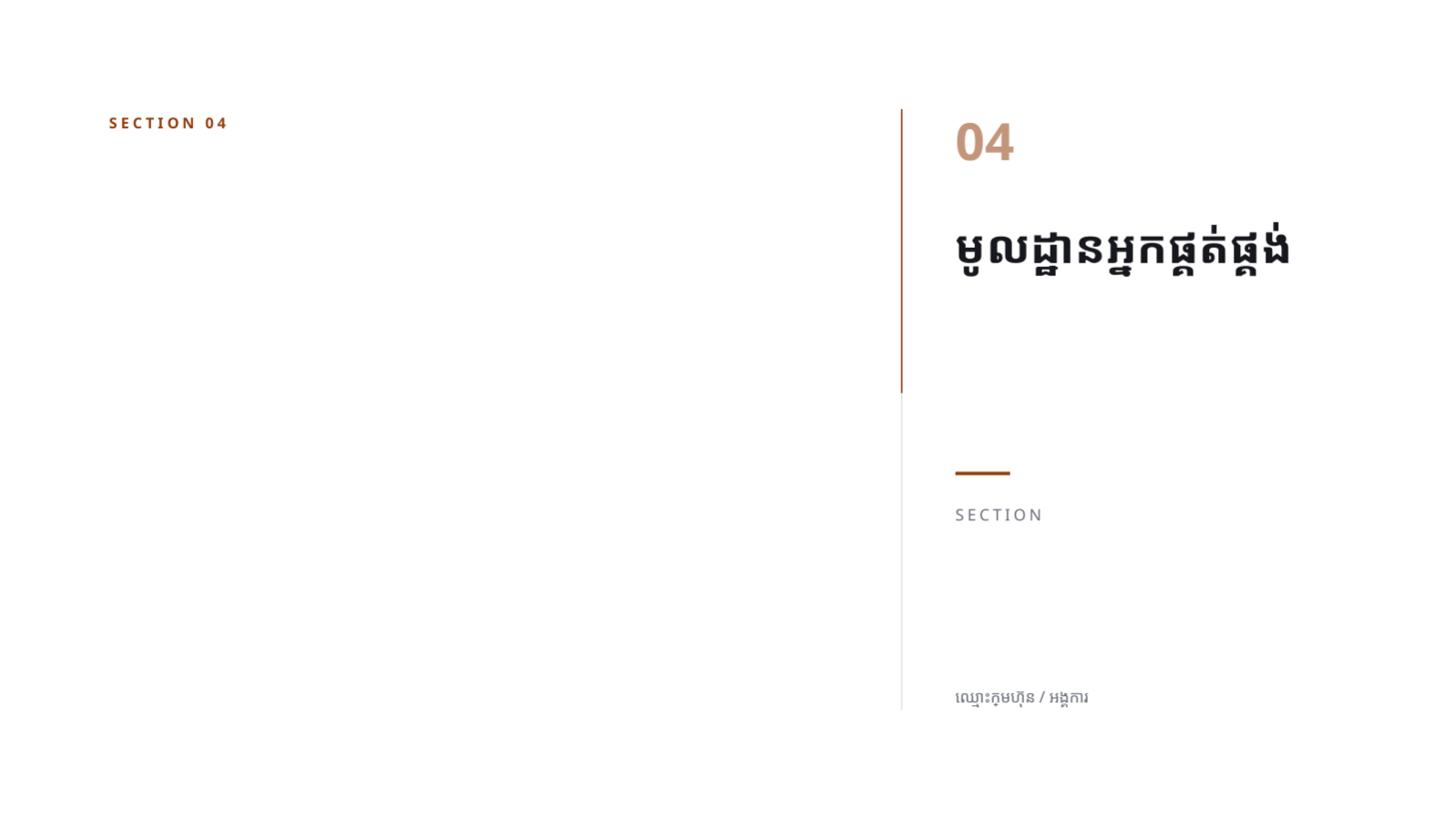 ស្លាយ 9 — របាយការណ៍លទ្ធផលការទិញ