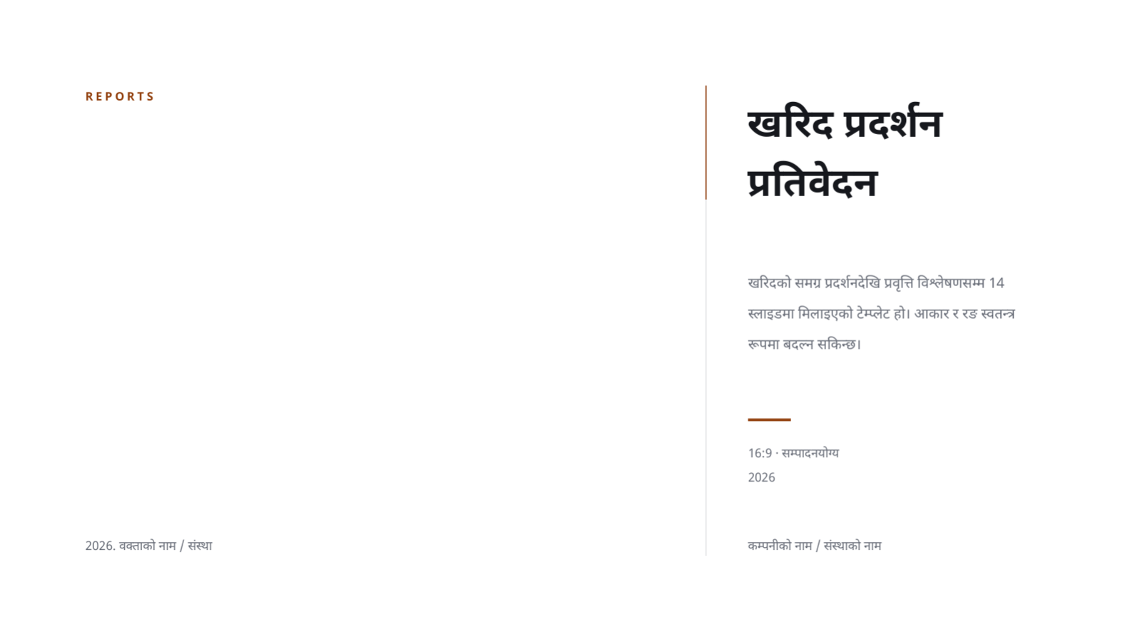 स्लाइड 1 — खरिद प्रदर्शन प्रतिवेदन