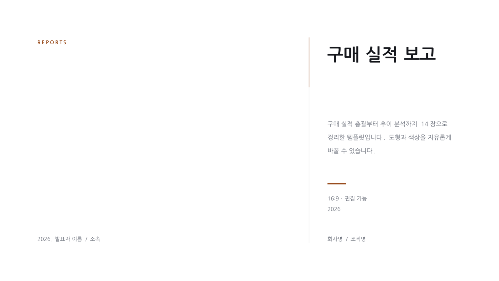 슬라이드 1 — 구매 실적 보고