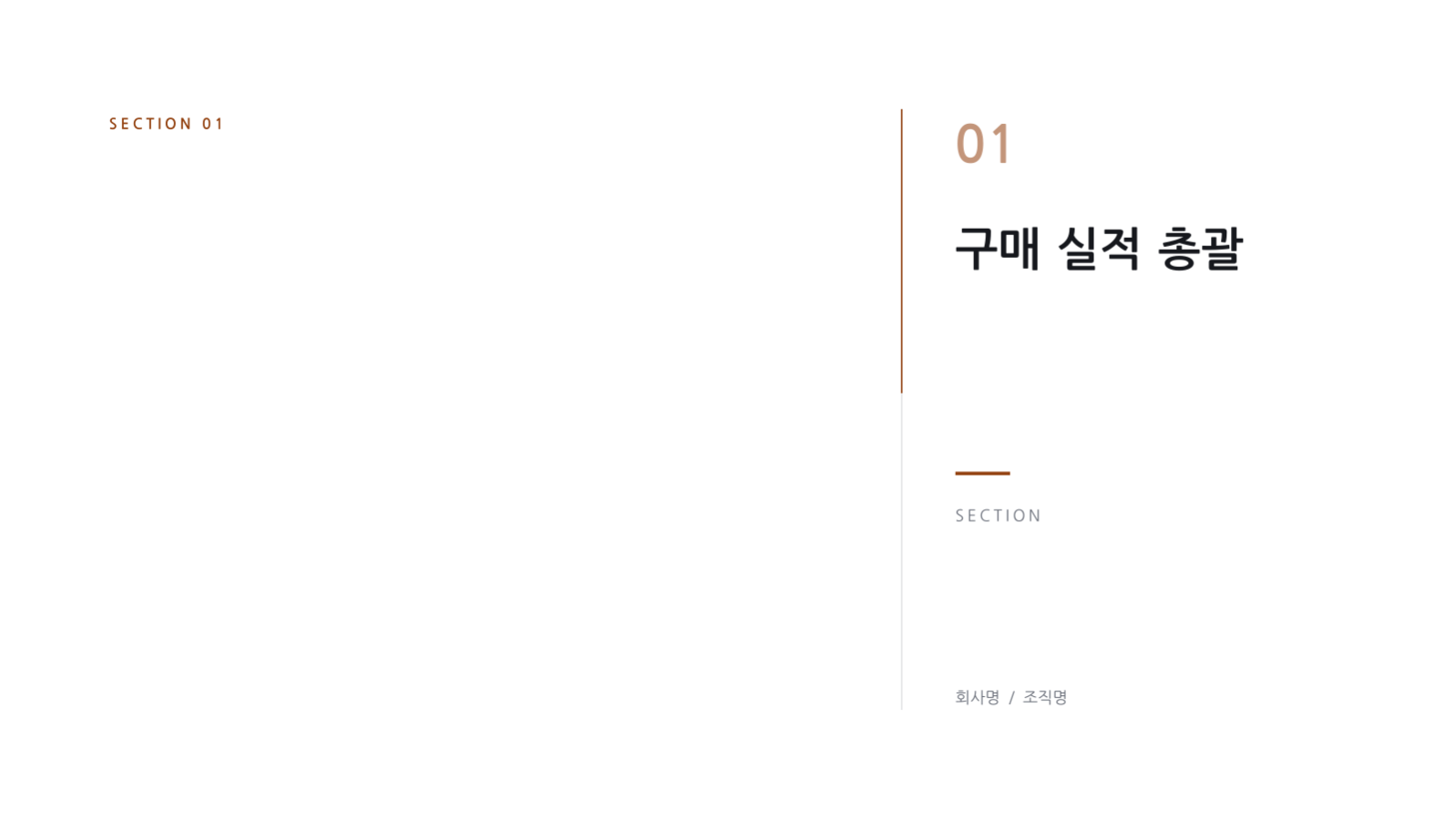 슬라이드 3 — 구매 실적 보고