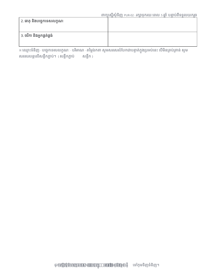 ទំព័រ 2 — ពាក្យស្នើសុំទិញ