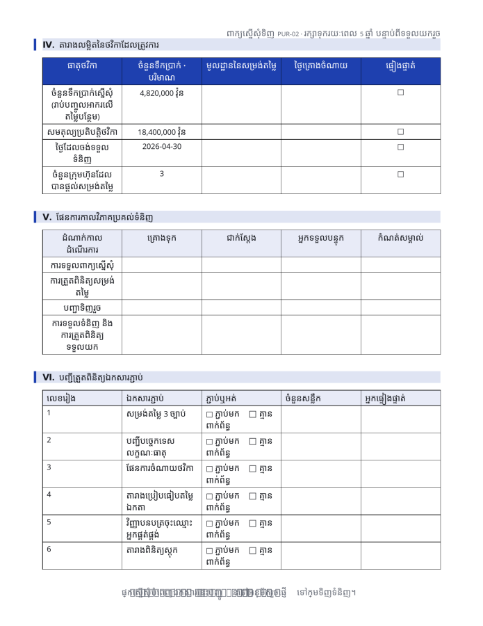 ទំព័រ 3 — ពាក្យស្នើសុំទិញ