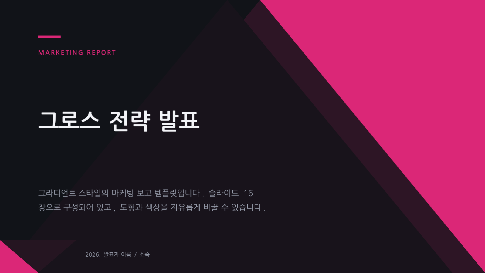 그로스 전략 발표 슬라이드 1 미리보기