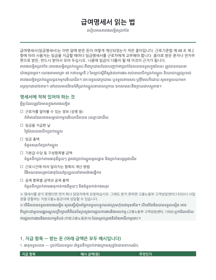 ទំព័រ 1 — របៀបអានបញ្ជីប្រាក់ខែ (ពីរភាសា កូរ៉េ–ខ្មែរ)