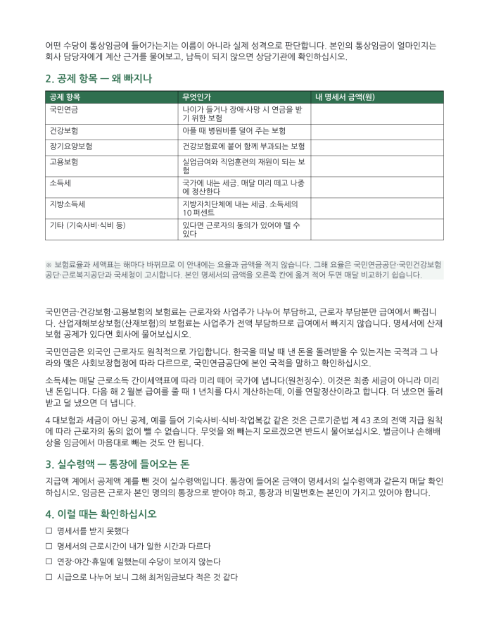 페이지 2 — 급여명세서 읽는 법 (한국어·현지어 병기)