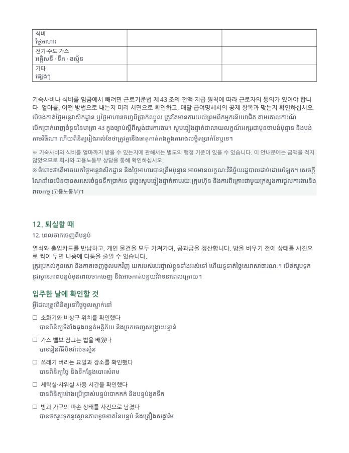 ទំព័រ 4 — វិន័យរស់នៅអន្តេវាសិកដ្ឋាន (ពីរភាសា កូរ៉េ–ខ្មែរ)