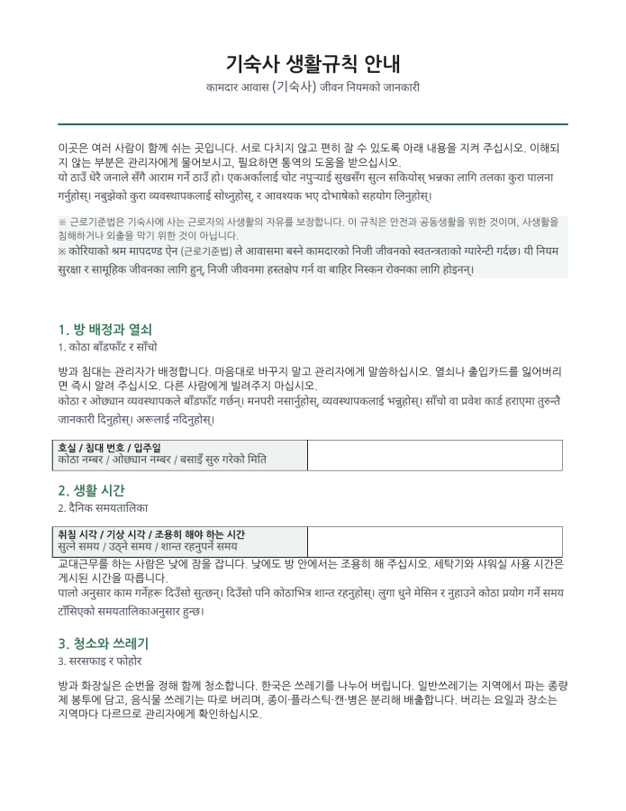 पृष्ठ 1 — छात्रावास जीवनयापन नियम (कोरियाली–नेपाली द्विभाषिक)