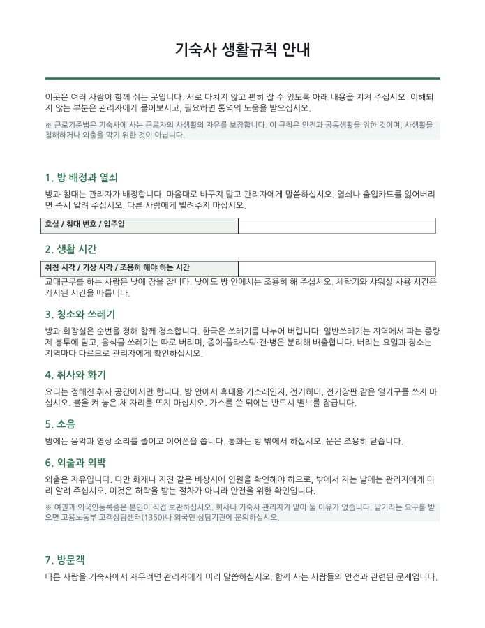 페이지 1 — 기숙사 생활규칙 안내문 (한국어·현지어 병기)