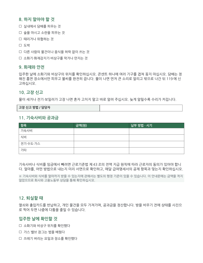 페이지 2 — 기숙사 생활규칙 안내문 (한국어·현지어 병기)