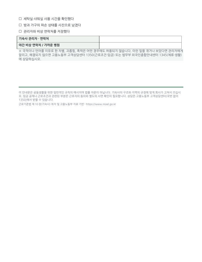 페이지 3 — 기숙사 생활규칙 안내문 (한국어·현지어 병기)