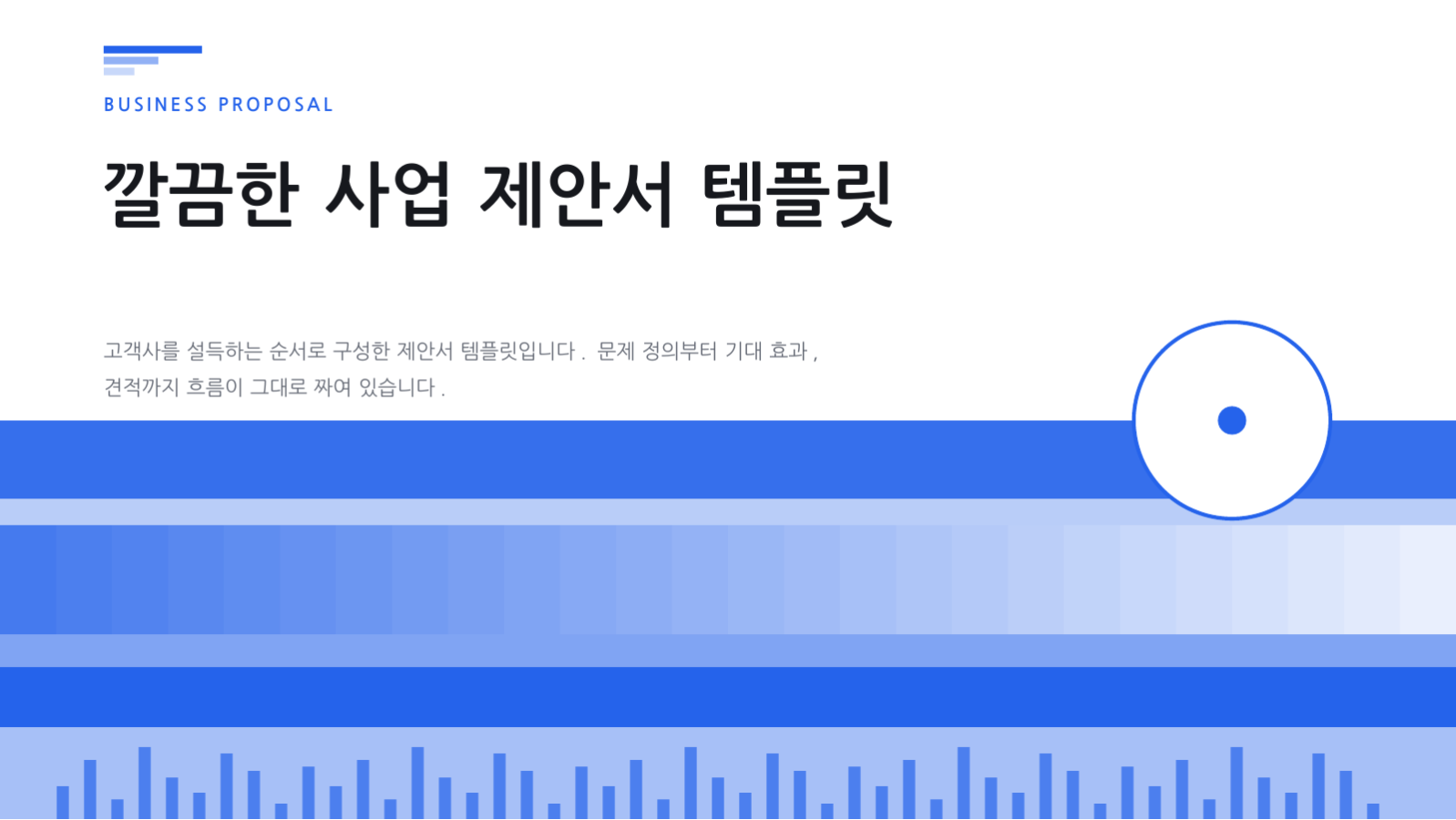 슬라이드 1 — 깔끔한 사업 제안서 템플릿