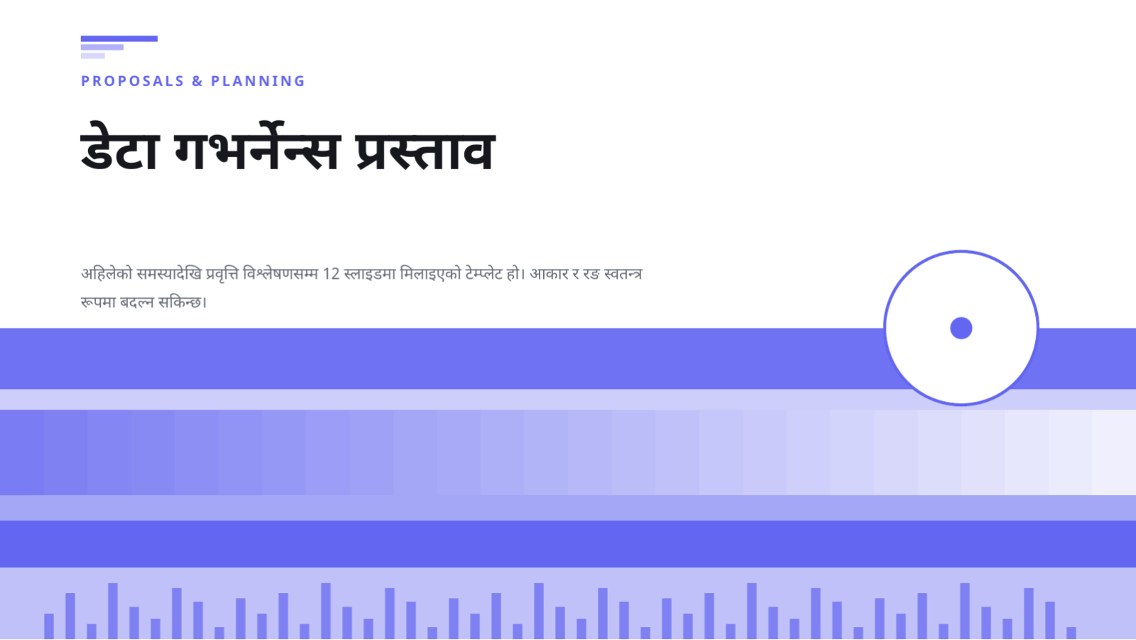 स्लाइड 1 — डेटा गभर्नेन्स प्रस्ताव