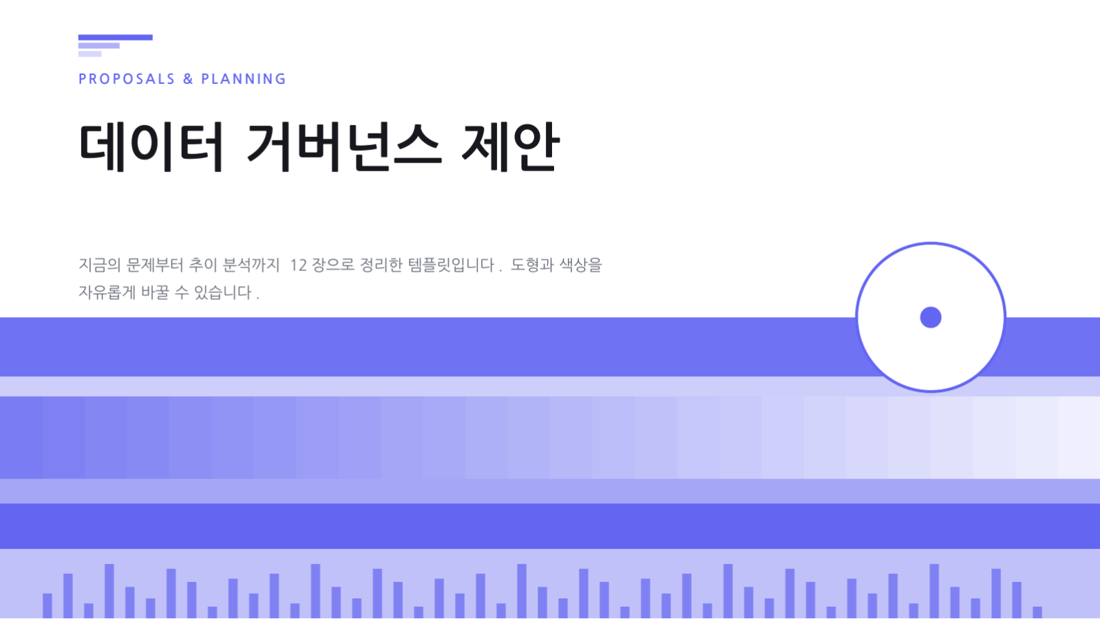 슬라이드 1 — 데이터 거버넌스 제안