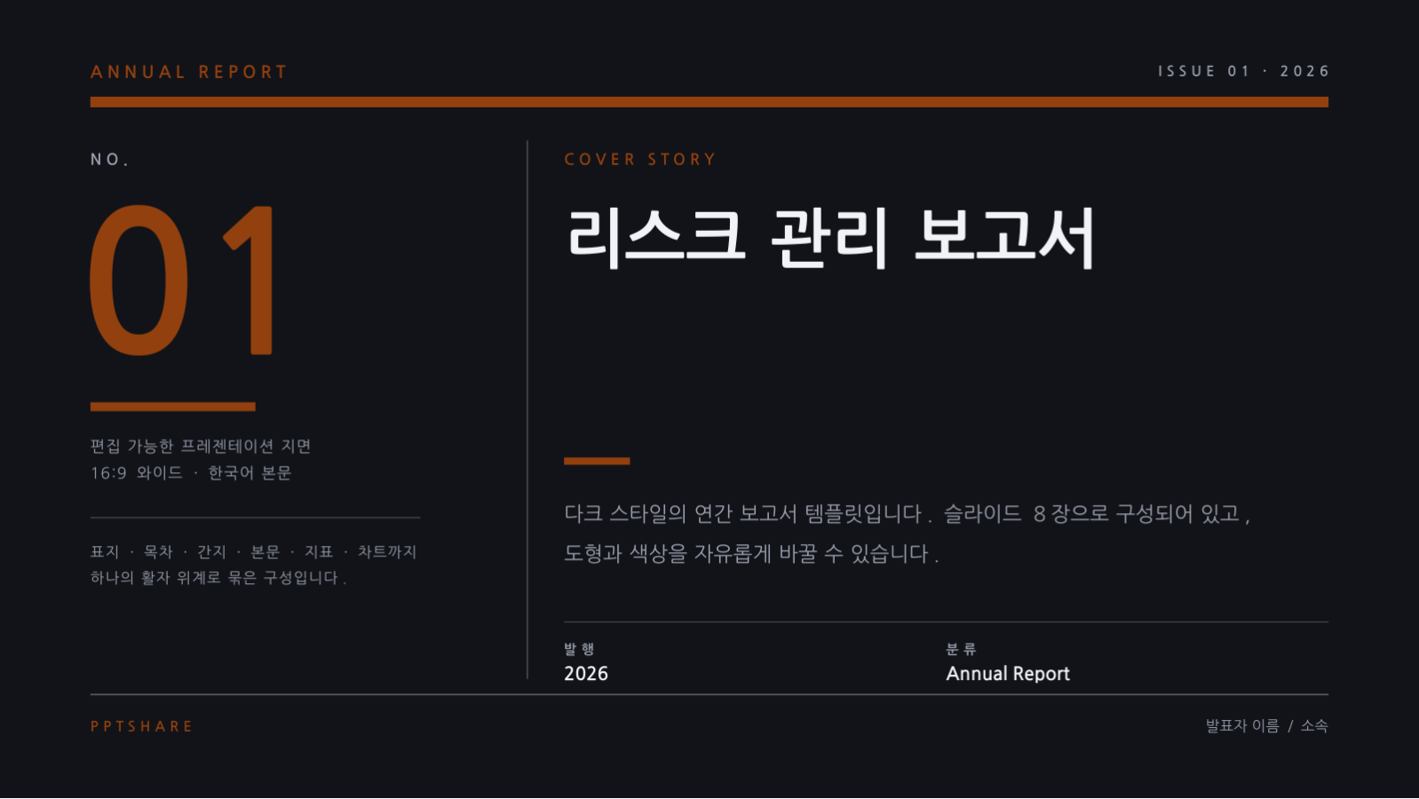 리스크 관리 보고서 슬라이드 1 미리보기