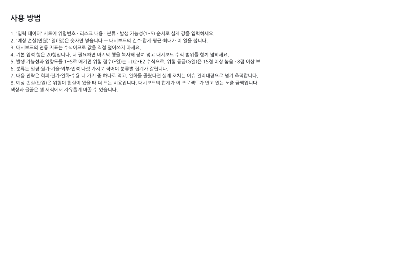 미리보기 3 — 리스크 관리대장