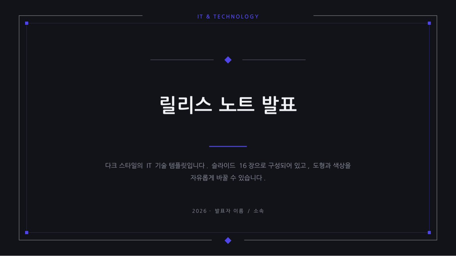 릴리스 노트 발표 슬라이드 1 미리보기