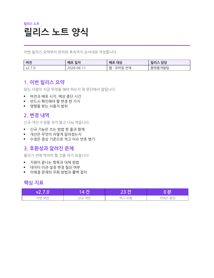 페이지 1 — 릴리스 노트 양식