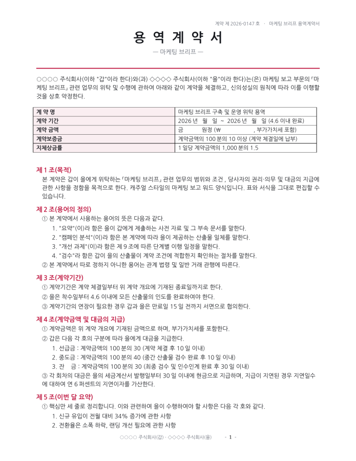 페이지 1 — 마케팅 브리프