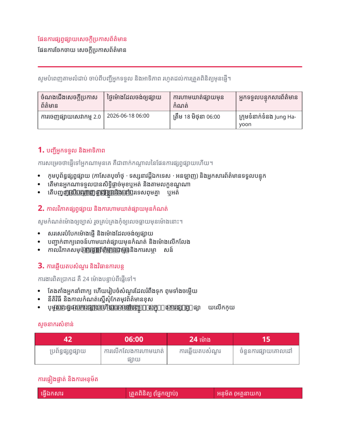 ទំព័រ 1 — ផែនការចែកចាយ សេចក្តីប្រកាសព័ត៌មាន