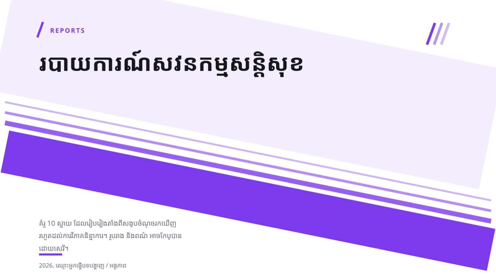 ស្លាយ 1 — របាយការណ៍សវនកម្មសន្តិសុខ