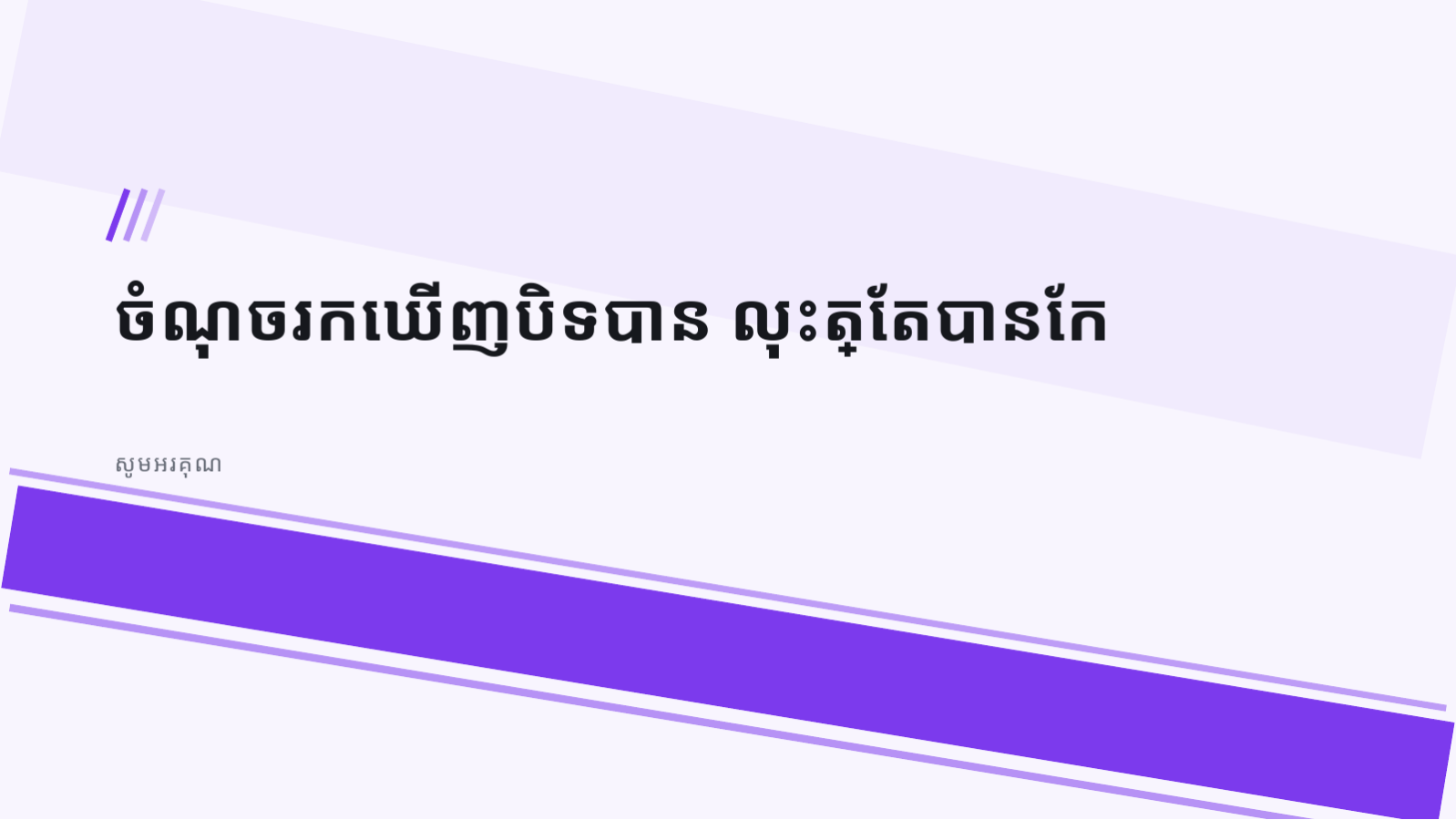 ស្លាយ 10 — របាយការណ៍សវនកម្មសន្តិសុខ